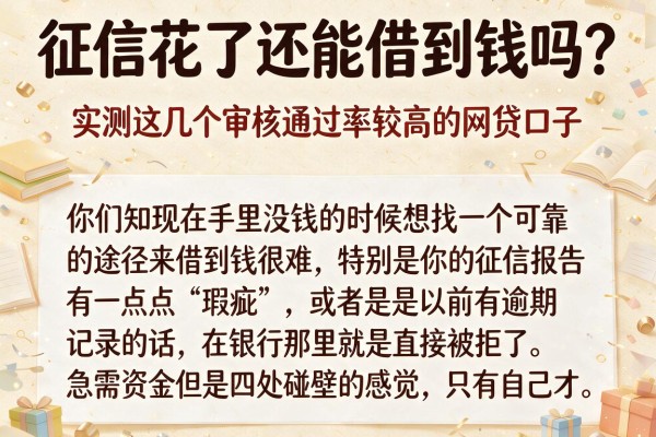 征信花了还能借到钱吗？实测这几个审核通过率较高的网贷口子