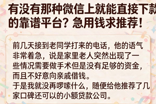有没有那种微信上就能直接下款的靠谱平台？急用钱求推荐！