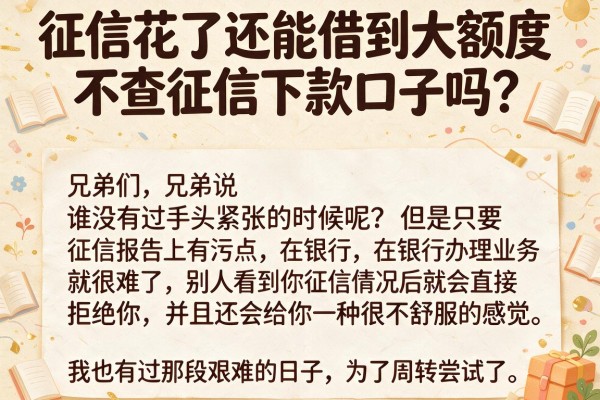 征信花了还能借到大额度不查征信下款口子吗?亲测这五个平台
