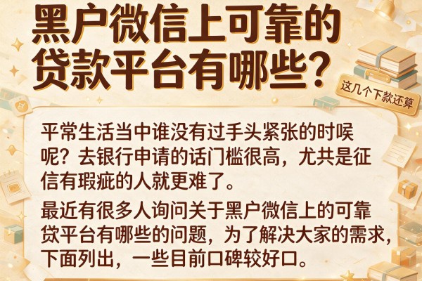 黑户微信上可靠的贷款平台有哪些？实测这几个下款还算稳