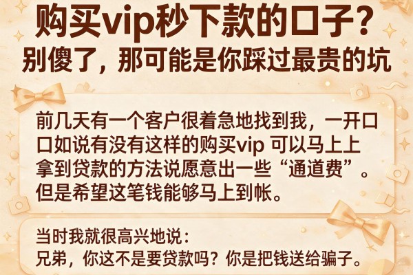 购买vip秒下款的口子？别傻了，那可能是你踩过最贵的坑