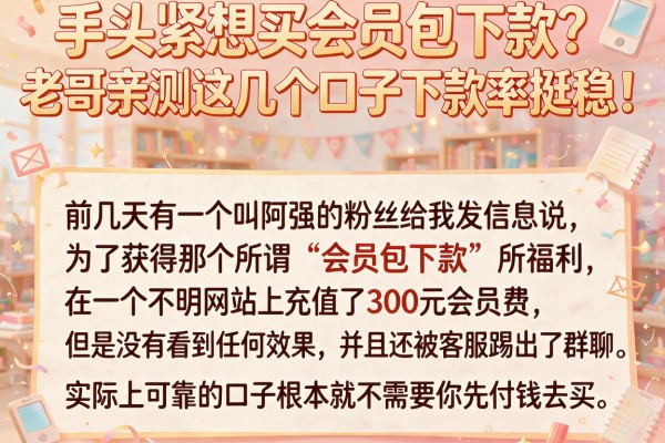 手头紧想买会员包下款？老哥亲测这几个口子下款率挺稳！