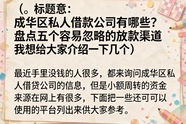 成华区私人借款公司有哪些？盘点五个容易忽略的放款渠道
