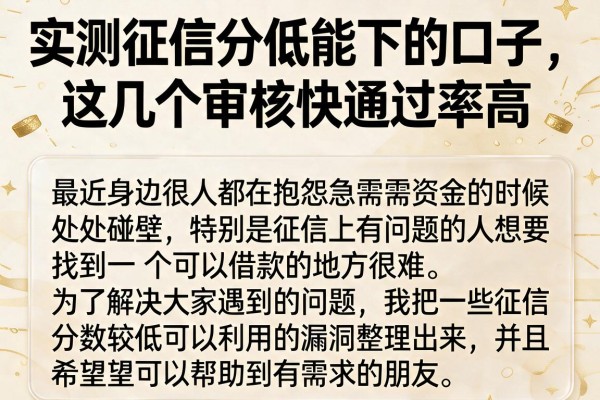 实测征信分低能下的口子，这几个审核快通过率高