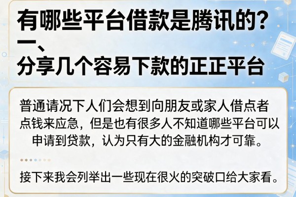 有哪些平台借款是腾讯的？分享几个容易下款的正规平台