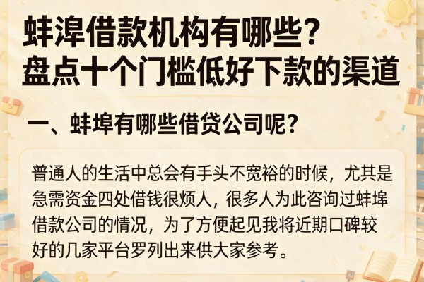 蚌埠借款机构有哪些？盘点十个门槛低好下款的渠道