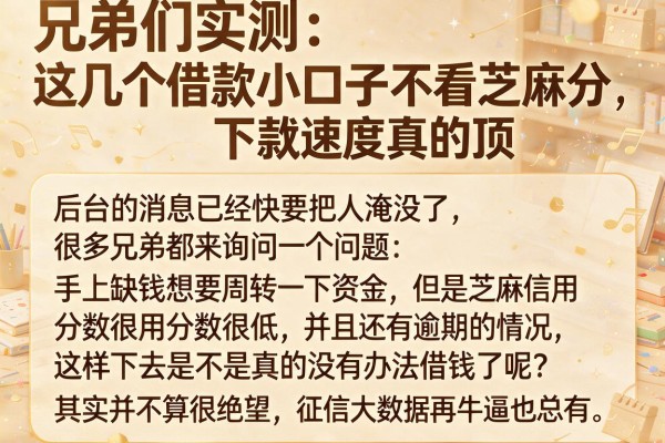 兄弟们实测：这几个借款小口子不看芝麻分，下款速度真的顶
