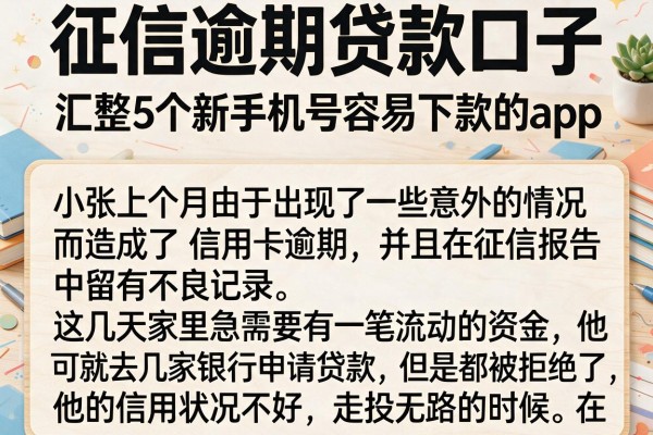 征信逾期贷款口子，汇整5个新手机号容易下款的app