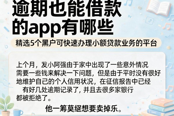 逾期也能借款的app有哪些，精选5个黑户可快速办理小额贷款业务的平台
