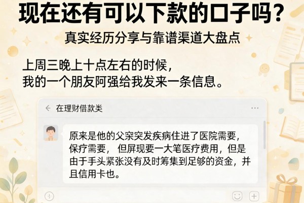现在还有可以下款的口子吗？真实经历分享与靠谱渠道大盘点