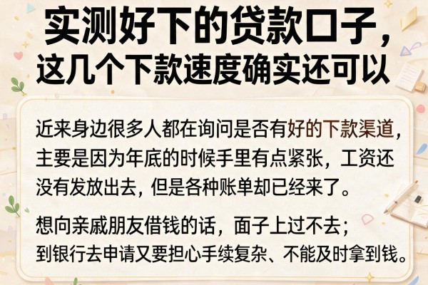 实测好下的贷款口子，这几个下款速度确实还可以