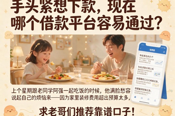 手头紧想下款，现在哪个借款平台容易通过？求老哥们推荐靠谱口子！