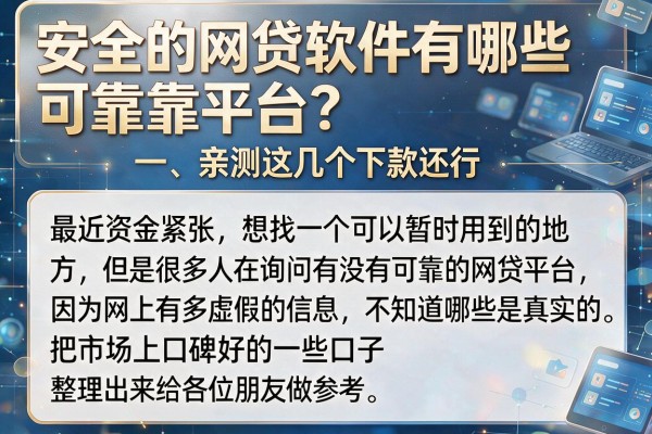 安全的网贷软件有哪些可靠平台？亲测这几个下款还行