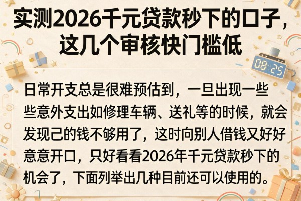 实测2026千元贷款秒下的口子，这几个审核快门槛低