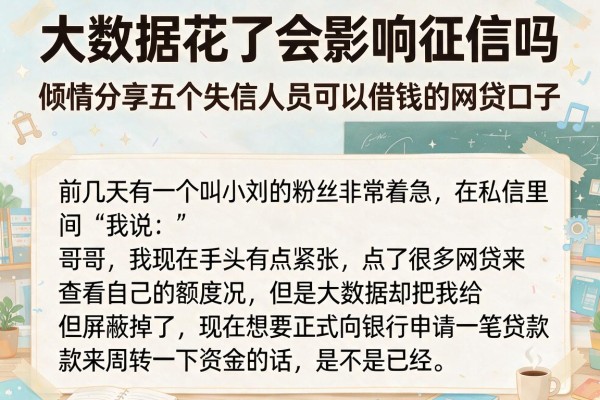 大数据花了会影响征信吗，倾情分享五个失信人员可以借钱的网贷口子