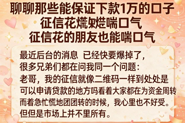 聊聊那些能保证下款1万的口子,征信花的朋友也能喘口气