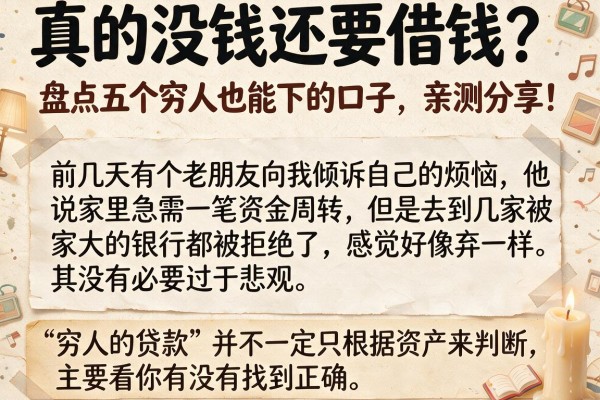 真的没钱还要借钱?盘点五个穷人也能下的口子,亲测分享!