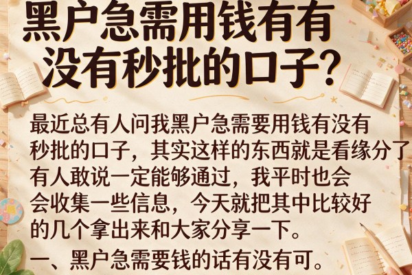 黑户急需用钱有没有秒批的口子？整理几个实测过的
