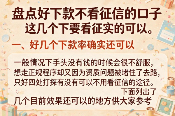 盘点好下款不看征信的口子，这几个下款率确实还可以