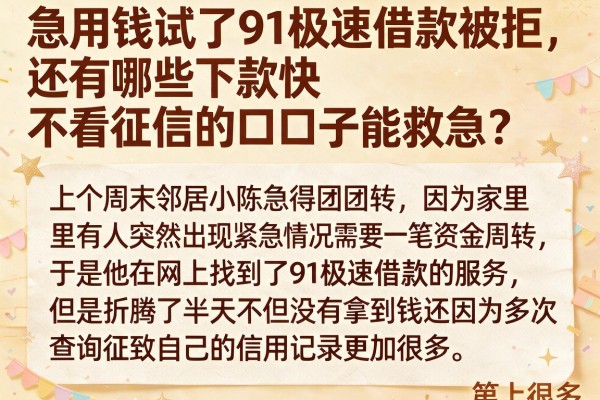 急用钱试了91极速借款被拒，还有哪些下款快不看征信的口子能救急？