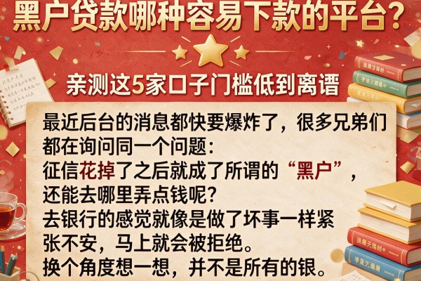 黑户贷款哪种容易下款的平台？亲测这5家口子门槛低到离谱
