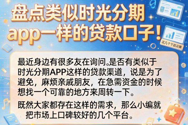 盘点类似时光分期app一样的贷款口子,这几个下款还算稳