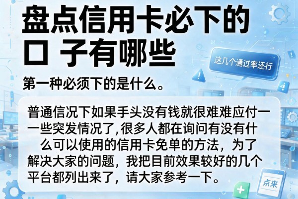 盘点信用卡必下的口子有哪些,这几个通过率还行