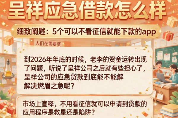 呈祥应急借款怎么样，细致阐述5个可以不看征信就能下款的app