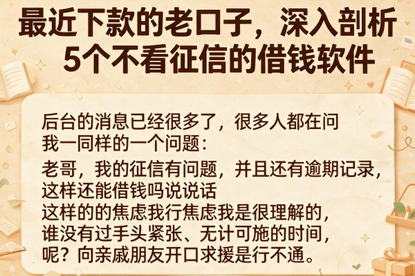 最近下款的老口子，深入剖析5个不看征信的借钱软件