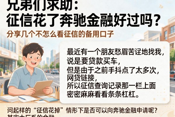 兄弟们求助：征信花了奔驰金融好过吗？分享几个不怎么看征信的备用口子