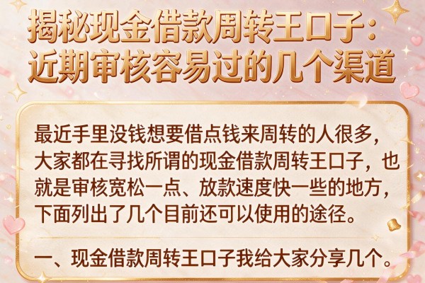 揭秘现金借款周转王口子：近期审核容易过的几个渠道