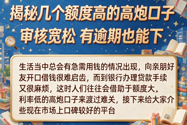 揭秘几个额度高的高炮口子,审核宽松有逾期也能下