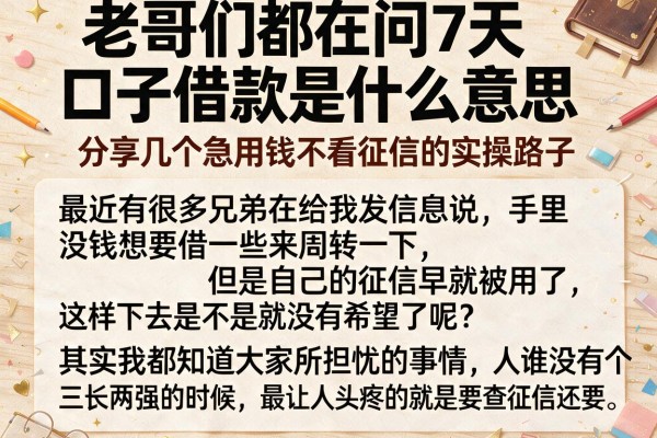 老哥们都在问7天口子借款是什么意思，分享几个急用钱不看征信的实操路子