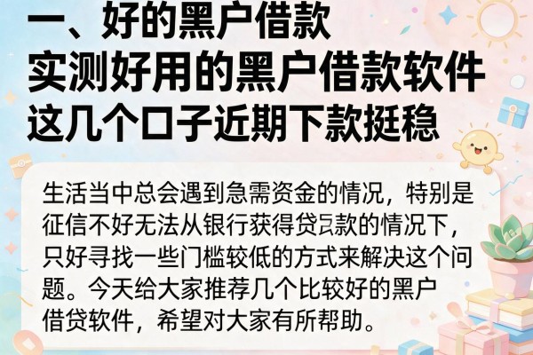 实测好用的黑户借款软件，这几个口子近期下款挺稳