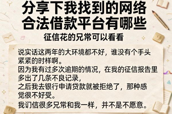 分享下我找到的网络合法借款平台有哪些，征信花的兄弟可以看看
