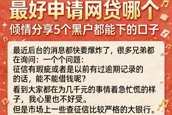 最好申请网贷哪个，倾情分享5个黑户都能下的口子