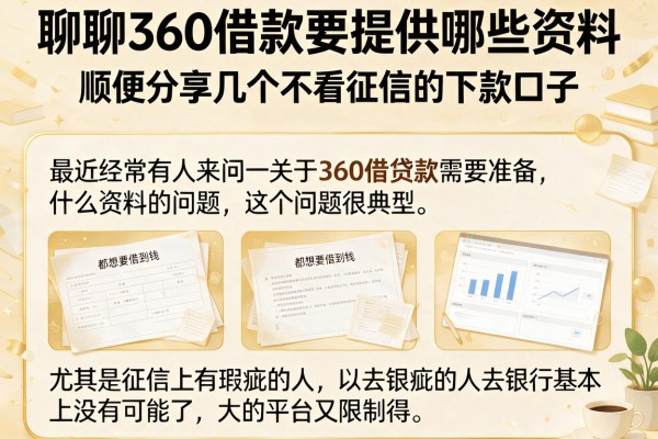 聊聊360借款要提供哪些资料，顺便分享几个不看征信的下款口子