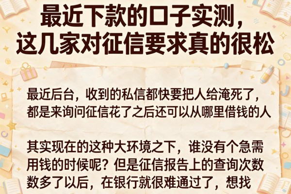 最近下款的口子实测，这几家对征信要求真的很松