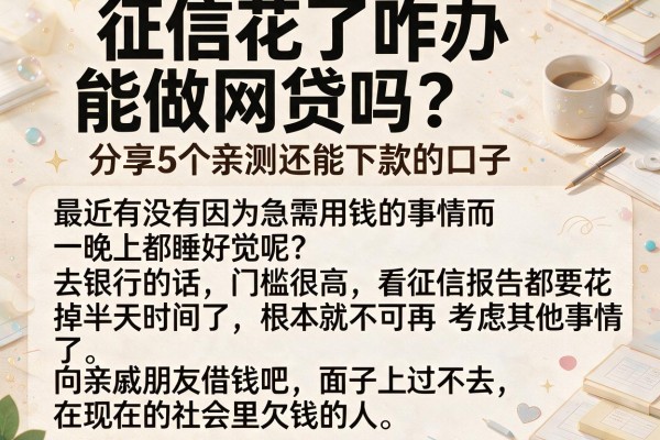 征信花了咋办能做网贷吗？分享5个亲测还能下款的口子