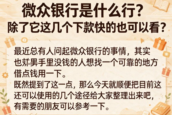 微众银行是什么行？除了它这几个下款快的也可以看
