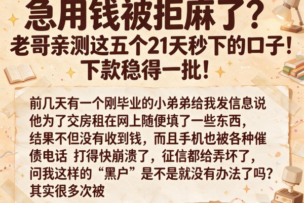 急用钱被拒麻了？老哥亲测这五个21天秒下的口子，下款稳得一批！