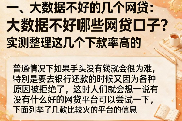 大数据不好哪些网贷口子？实测整理这几个下款率高的