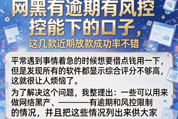 网黑有逾期有风控能下的口子，这几款近期放款成功率不错