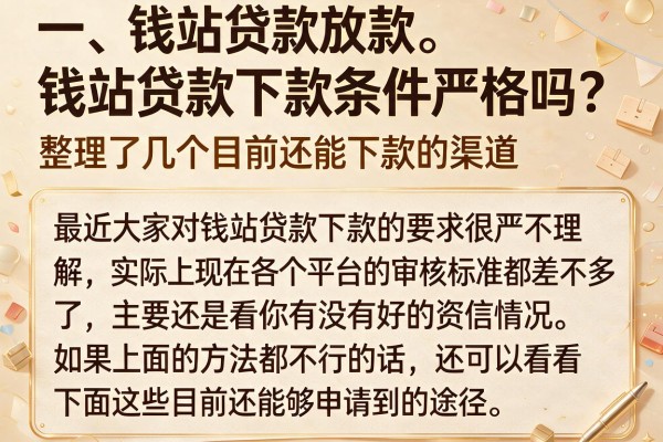 钱站贷款下款条件严格吗？整理了几个目前还能下款的渠道