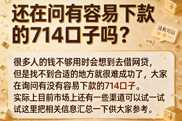 还在问有容易下款的714口子吗？整理了几个近期放水平台