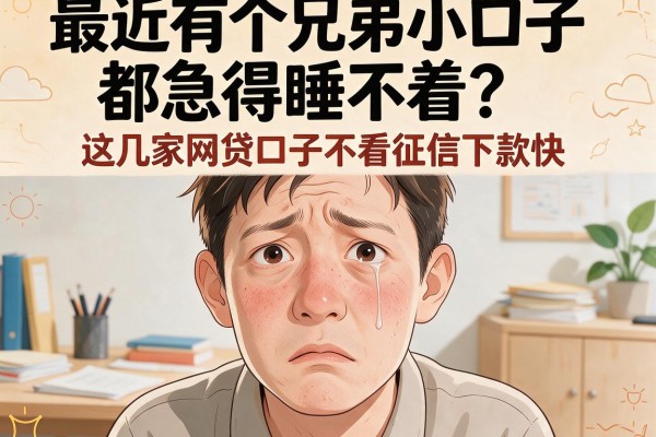 眼角附近下眼皮有白色的小口子都急得睡不着？这几家网贷口子不看征信下款快