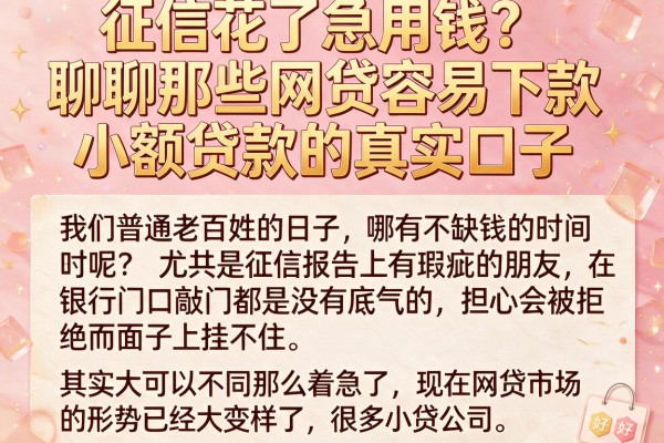 征信花了急用钱？聊聊那些网贷容易下款小额贷款的真实口子