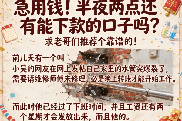 急用钱！半夜两点还有能下款的口子吗？求老哥们推荐个靠谱的！