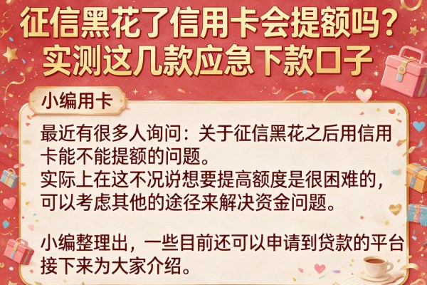 征信黑花了信用卡会提额吗？实测这几款应急下款口子