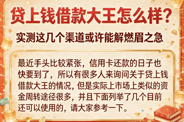 贷上钱借款大王怎么样？实测这几个渠道或许能解燃眉之急